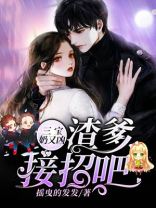 三宝奶团爹地,快把妈咪抢回来
