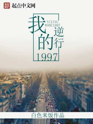 逆行我的1997免费阅读