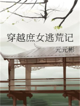 穿越庶女逃荒记txt百度云