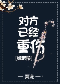 对方已经重伤[综武侠]fc+2