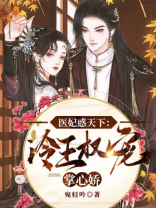 医妃惑天下:冷王权宠掌心娇小说