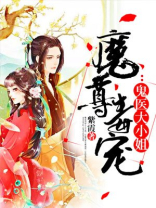 魔尊毒宠:鬼医大小姐txt
