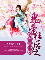 鬼帝狂后之废材庶小姐全文免费阅读百度云