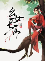 幺女长乐小说