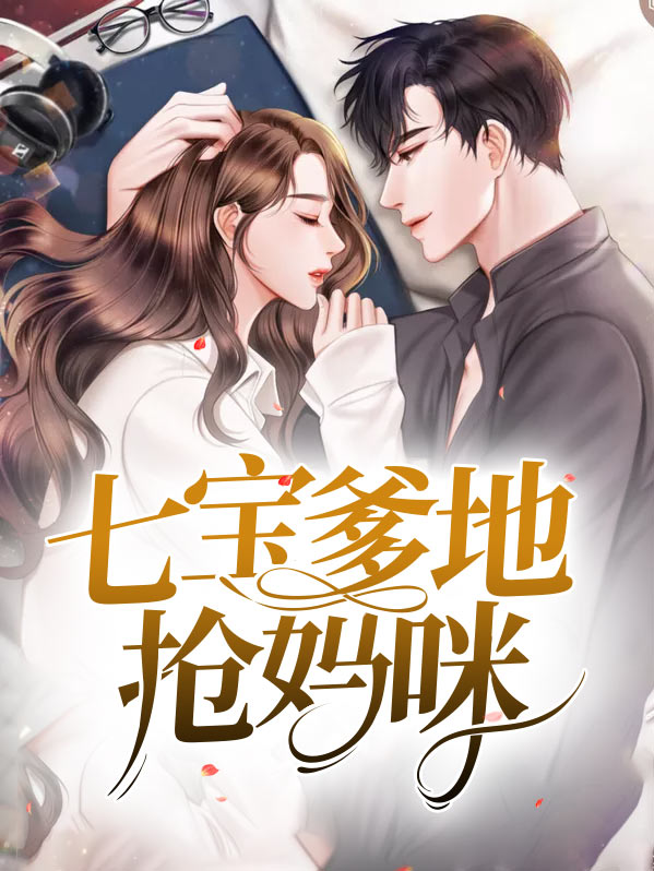 七宝来袭 爹的快来妈咪带回家