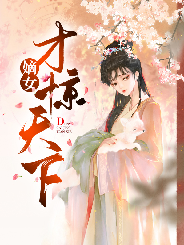 嫡女惊华天下全文阅读