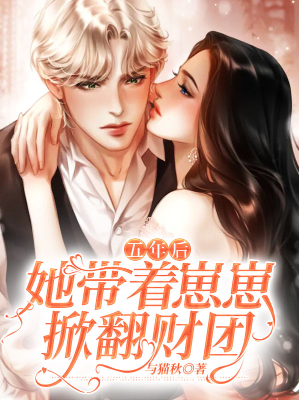 五年后她带着天才萌娃