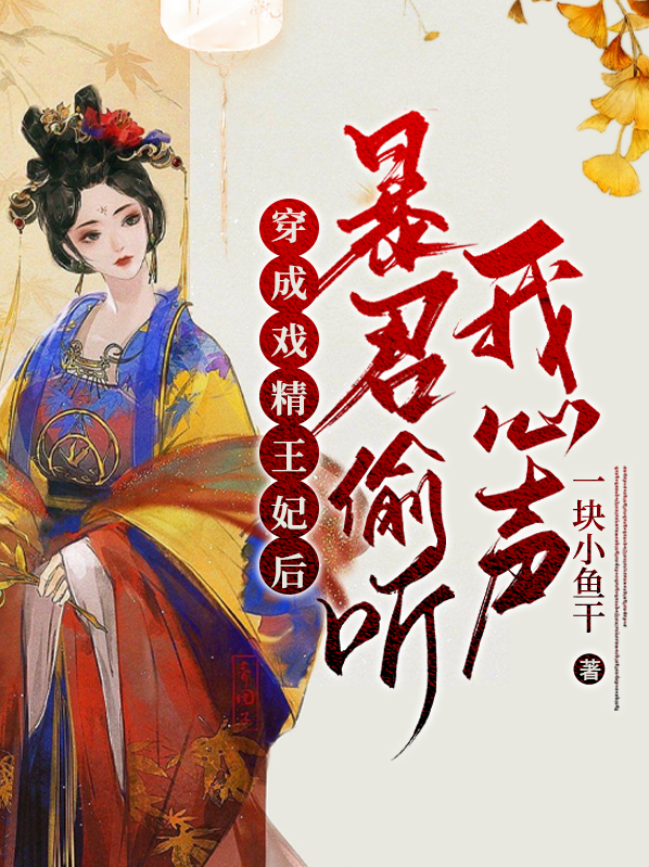 穿成戏精王妃后,暴君偷听我心声