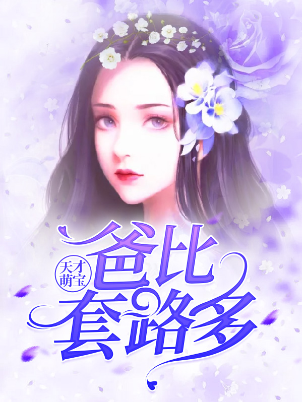 天才萌宝:爸比,抽奖送 全文阅读