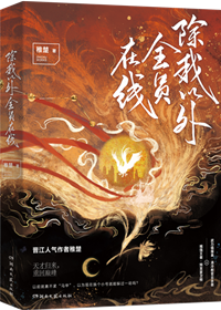 除我以外全员非人[重生] 稚楚百度云