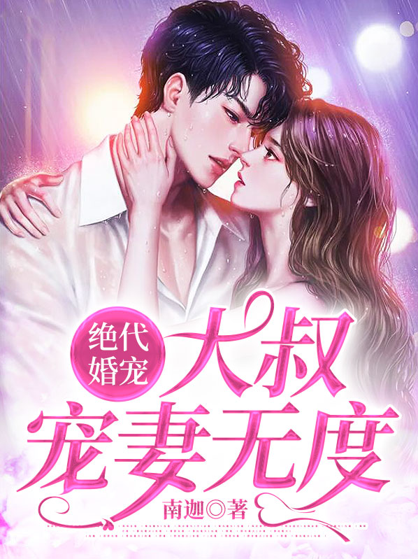 绝代婚宠:大叔宠妻无度