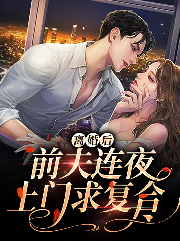离婚后前夫天天求复合
