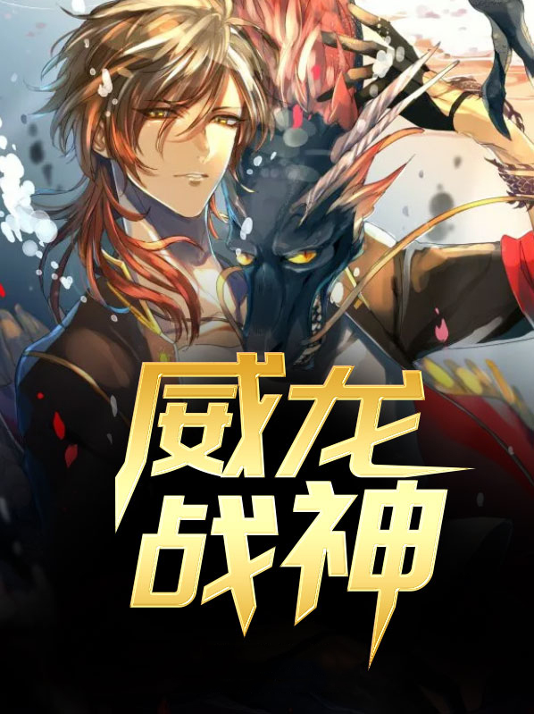 威龙战神小说免费阅读