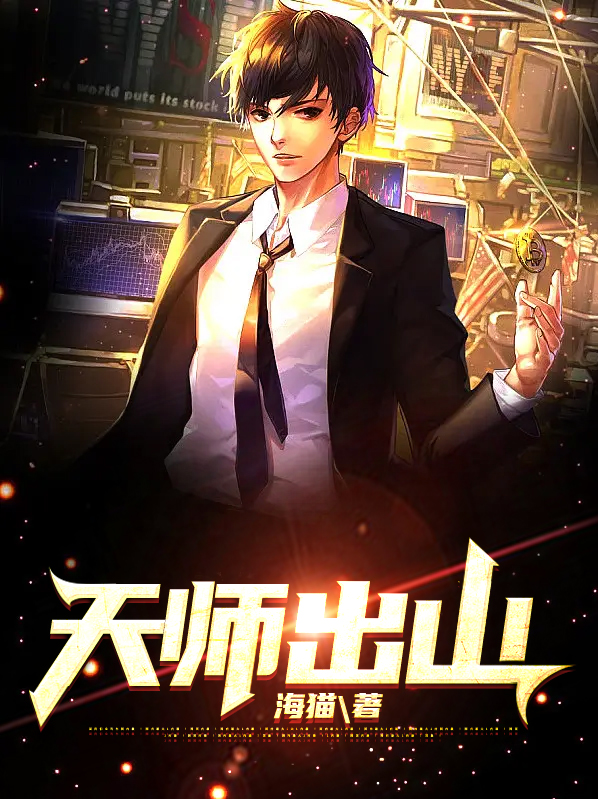 天师出山 小说
