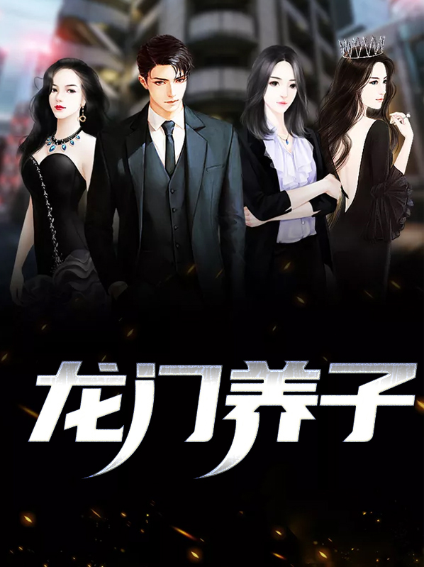 龙门贵子是什么意思