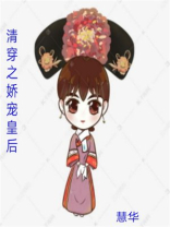 清穿之娇宠皇后