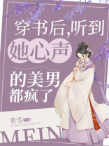 穿书后,听到她心声的美男都疯了(茗雪)