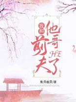 我和前夫他哥he了重生有声小说