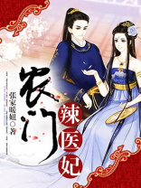 农门辣妃不好惹 小说