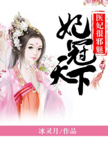 妃冠天下医妃很邪魅全文免费阅读