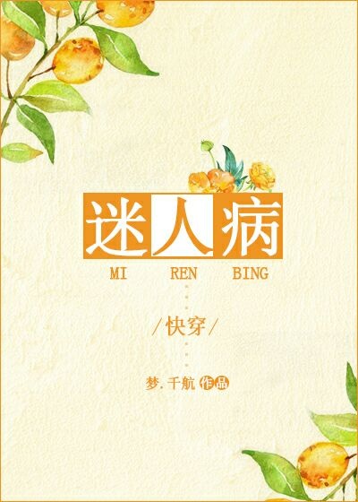 迷人病好看吗