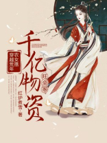 穿越荒年:农女携千亿物资旺全家百度资源