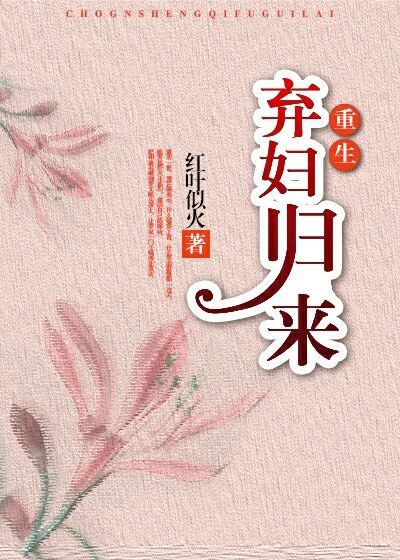 弃妇归来(重生)作者:红叶似火