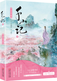 千山记谢莫如为什么没有孩子
