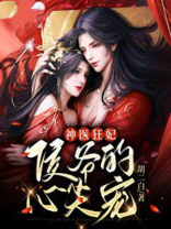 神医狂妃,侯爷的心尖宠