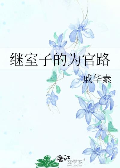 继室子的为官路完结TXT下载