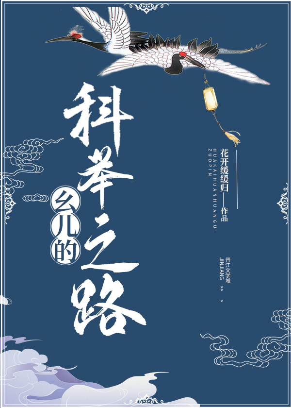 幺儿的科举之路免费阅读