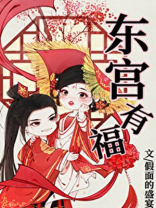 东宫有福小说