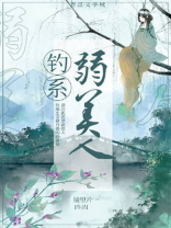 钓系弱美人书评