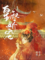 皇叔娇宠病美人 小美人