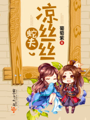 蛇夫凉丝丝免费阅读