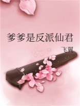 爹爹是反派仙君TXT下载百度云