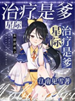 治疗是爹![星际]TXT下载百度网盘