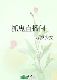 直播间里招鬼是真的吗