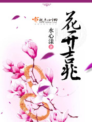 花开预示好兆头