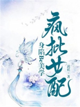 快穿疯批女主