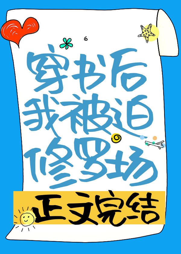 穿书后我被迫修罗场多少字