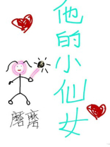 他的小仙女超甜免费阅读全文