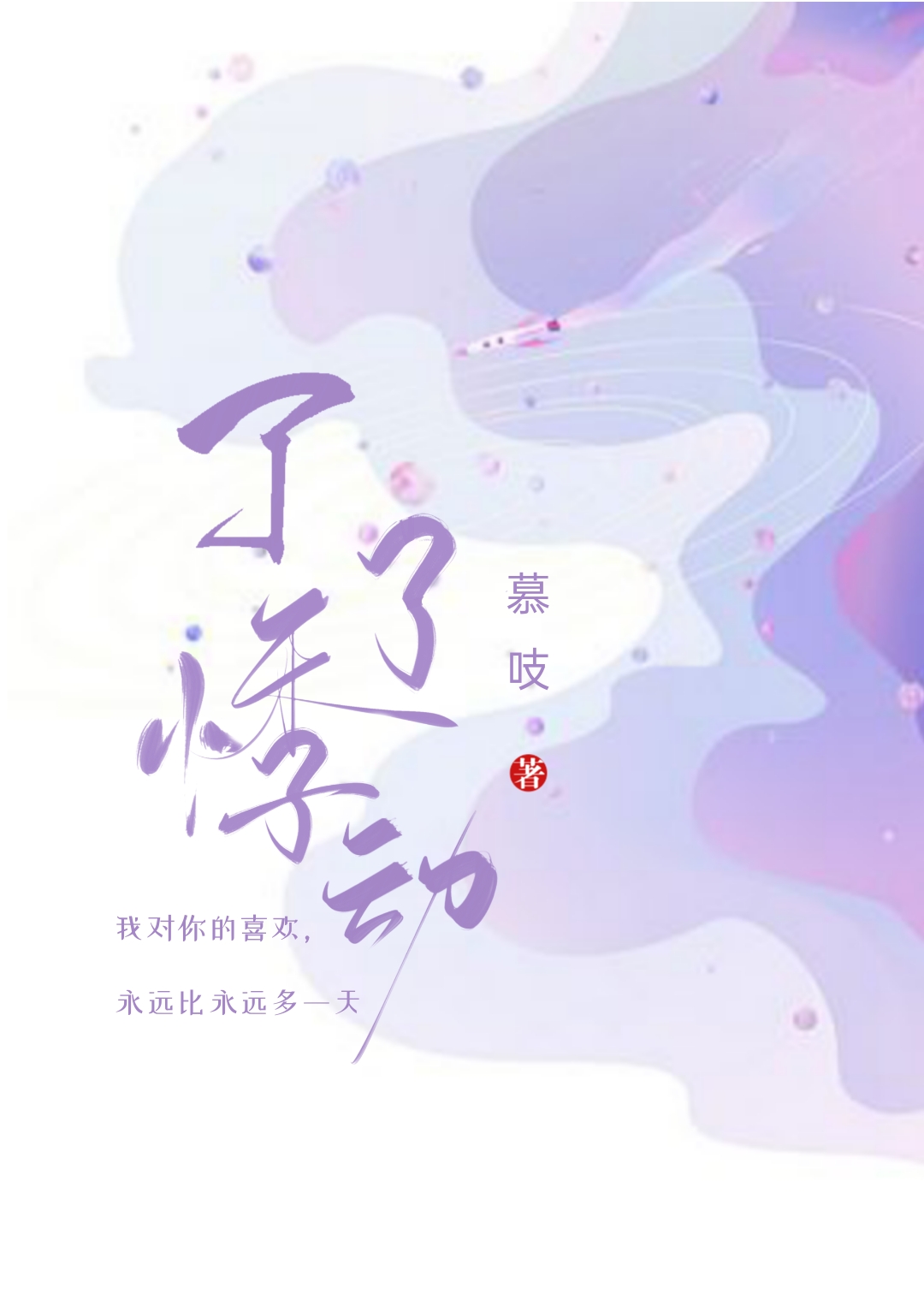 了了悸动全文免费阅读笔趣阁