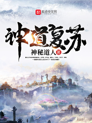 神道复苏好看吗