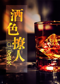 酒色撩人不缺字
