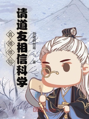 直播：道长别装了，你就是在修仙