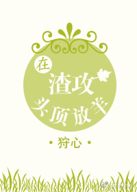 在渣攻头顶放羊37章肉图