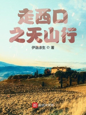 走西口山曲
