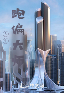 跑偏的人生
