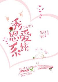 秀恩爱系统[娱乐圈]番外全